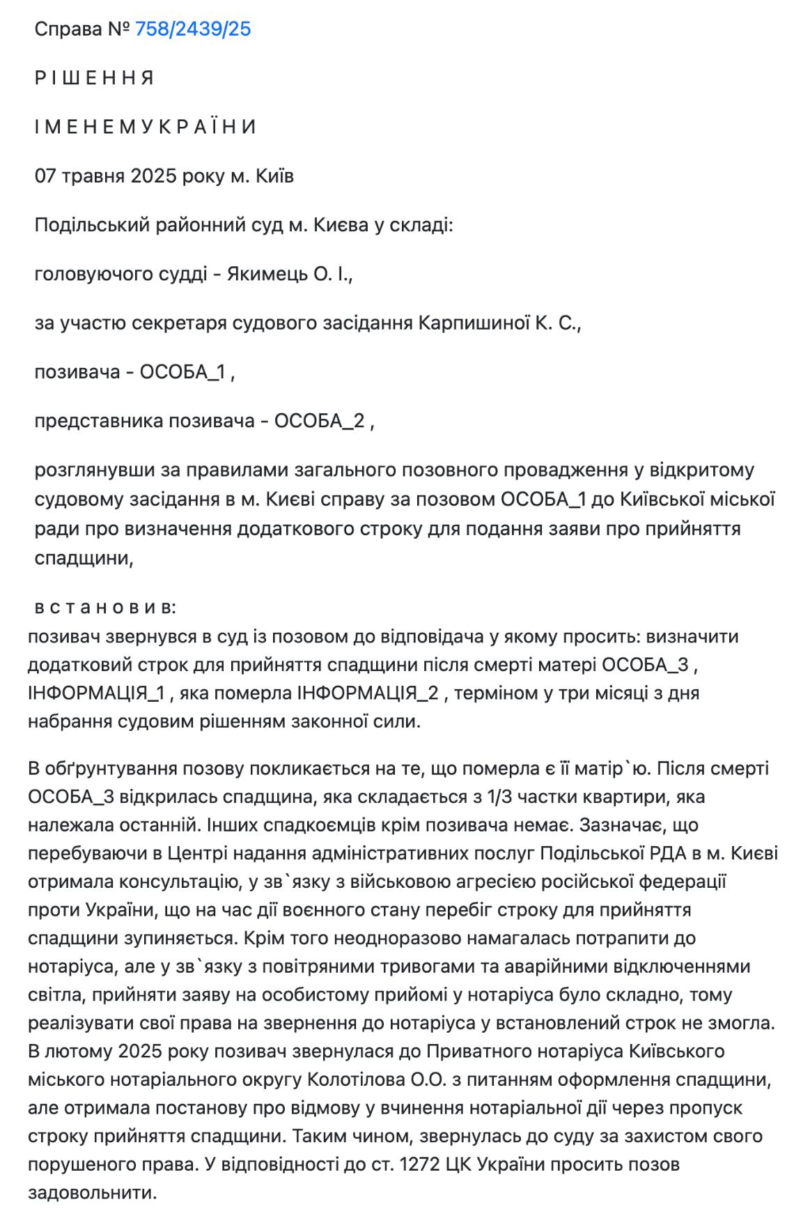 НАДАНО ДОДАТКОВИЙ СТРОК ДЛЯ ПРИЙНЯТТЯ СПАДЩИНИ - Ч.1