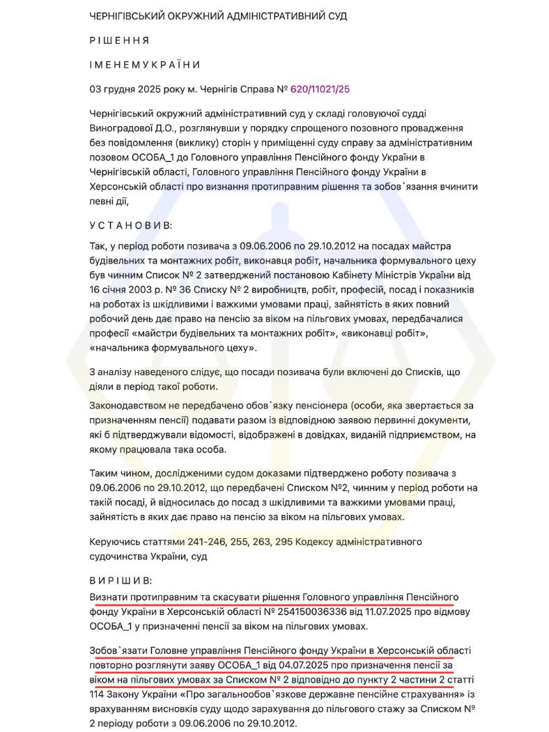 ОСКАРЖИЛИ ВІДМОВУ ПФУ ТА ДОМОГЛИСЯ ПОВТОРНОГО РОЗГЛЯДУ ЗАЯВИ ПРО ПІЛЬГОВУ ПЕНСІЮ ЗА СПИСКОМ № 2