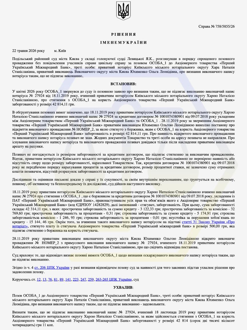 СКАСУВАЛИ ВИКОНАВЧИЙ НАПИС НОТАРІУСА НА 42 814,11 ГРН ЧЕРЕЗ НЕОБҐРУНТОВАНИЙ РОЗРАХУНОК ЗАБОРГОВАНОСТІ