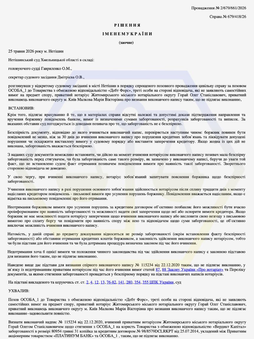 ВИЗНАЛИ ВИКОНАВЧИЙ НАПИС НОТАРІУСА ТАКИМ, ЩО НЕ ПІДЛЯГАЄ ВИКОНАННЮ, ЧЕРЕЗ ВІДСУТНІСТЬ БЕЗСПІРНОЇ ЗАБОРГОВАНОСТІ